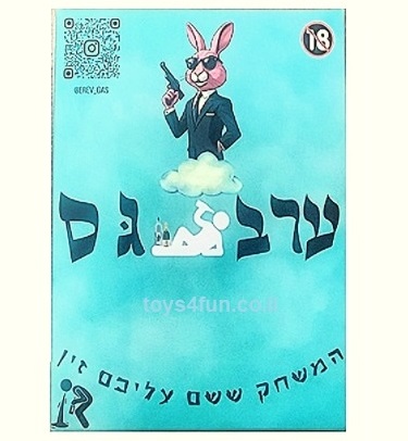 ערב גס | משחק הקלפים ששם עליכם זין
