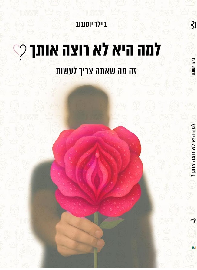 למה היא לא רוצה אותך 