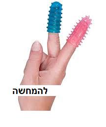 זוג אצבעוני סיליקון מחוספסים וגמישים להלבשה על האצבע