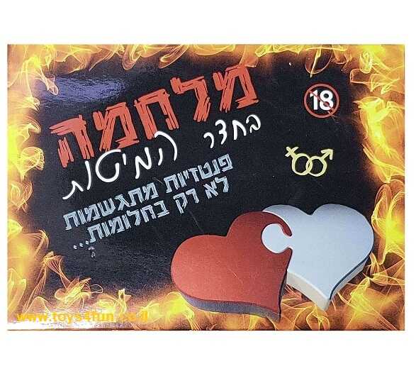 משחק קלפים זוגי - מלחמה בחדר המיטות