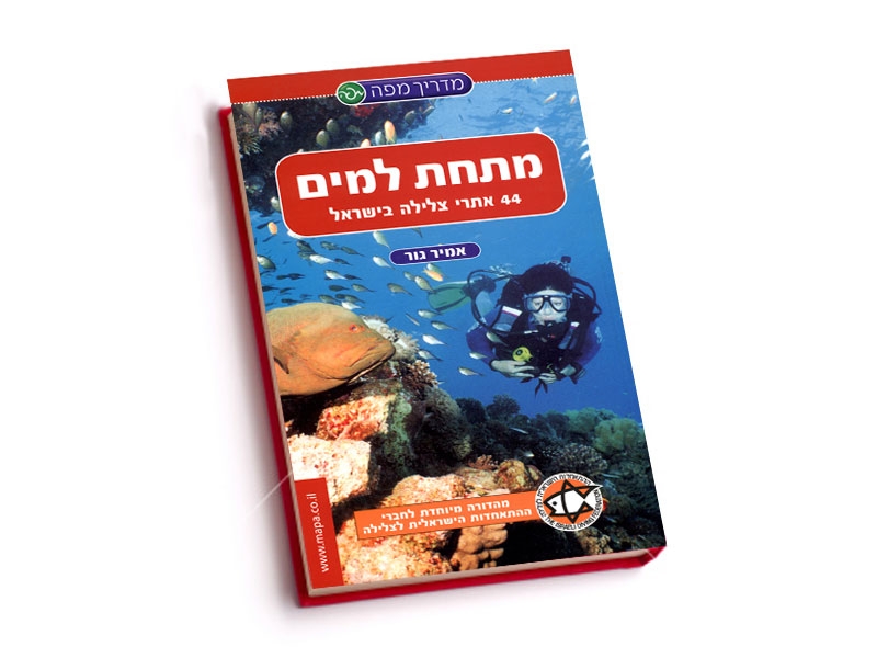 מתחת למים - 44 אתרי צלילה בישראל