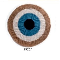 שטיח עגול מחבל דגם חמסה ניתאי