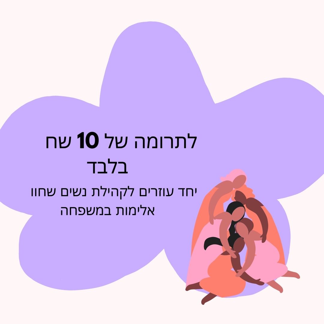 תרומה לנשים בקהילה