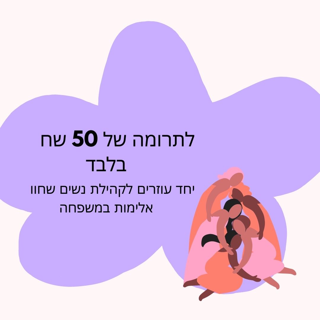 תרומה לקהילת הנשים