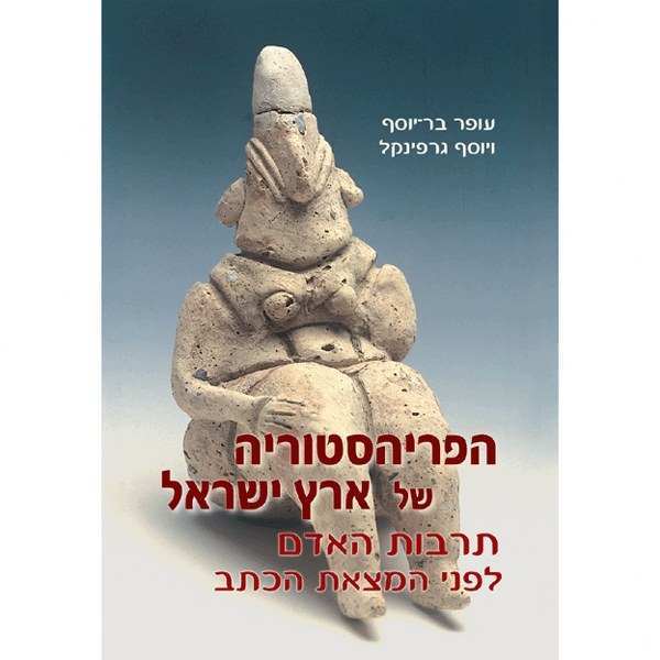 הפרהיסטוריה של ארץ ישראל / יוסף גרפינקל - עופר בר יוסף