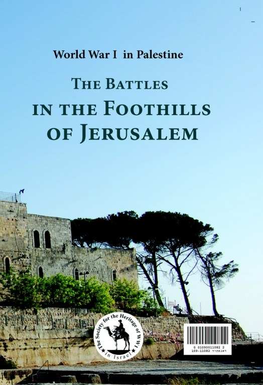 הלחימה במבואות ירושלים / מלחמת העולם הראשונה