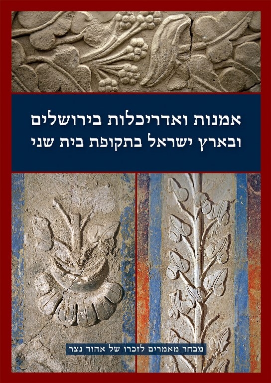 אדריכלות ואמנות בירושלים בימי בית שני , אריאל 200-201 (חוברת המוקדשת לאהוד נצר)
