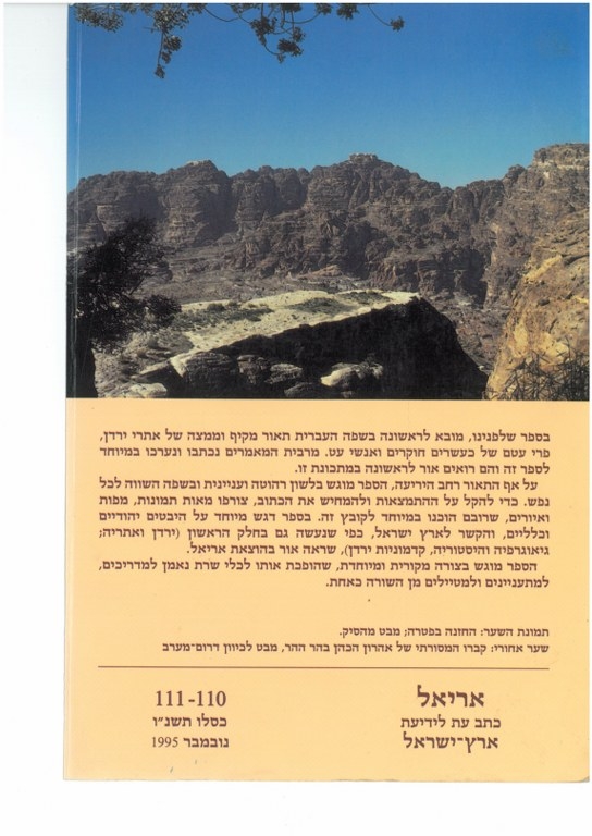 אתרים ומקומות בירדן - אריאל 110-111