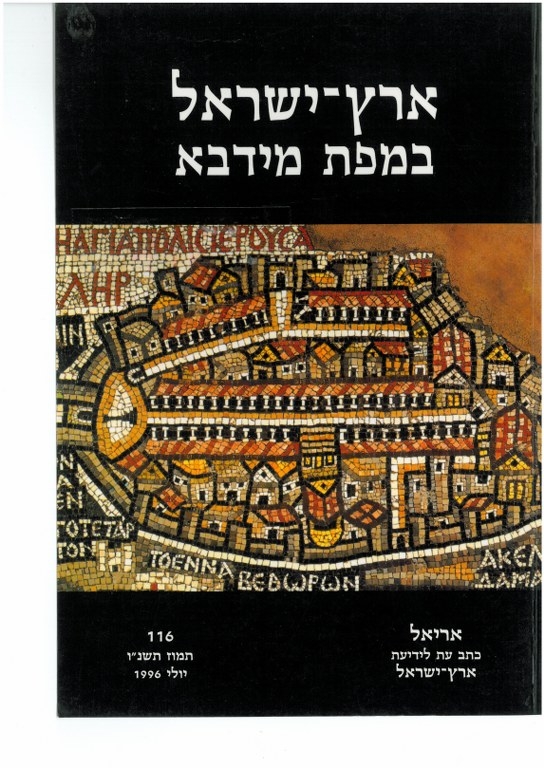ארץ ישראל במפת מידבא - אריאל 116