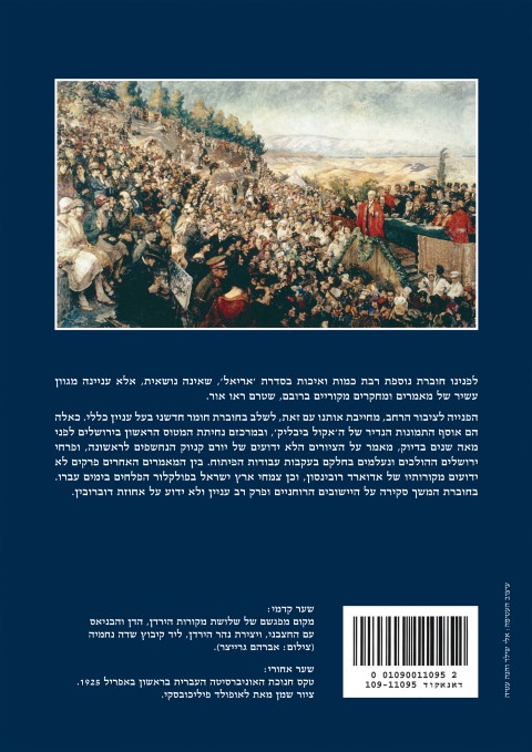 ארץ חמדה - ירושלים וארץ ישראל,מאמרים ומחקרים/ אריאל 206-207