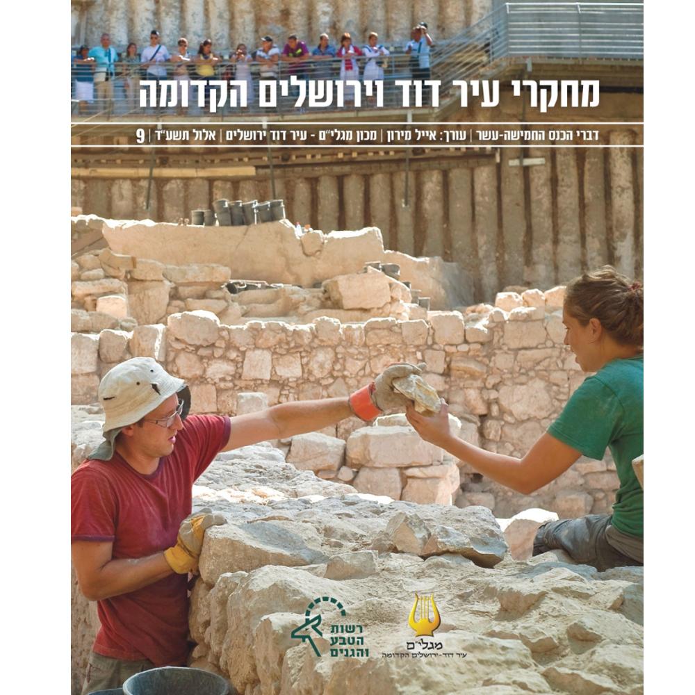 אסופת מאמרי כנס עיר דוד וירושלים הקדומה - כרך תשיעי