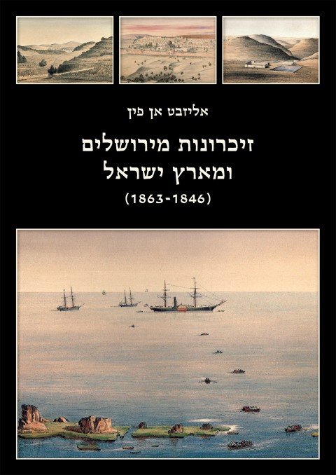 זיכרונות מירושלים ומארץ ישראל / אליזבט אן פין - כריכה קשה
