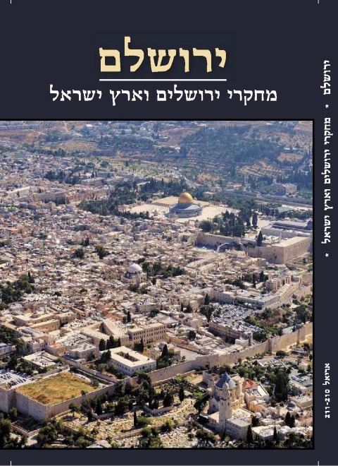 ירושלם - מחקרי ארץ ישראל / אריאל 210-211