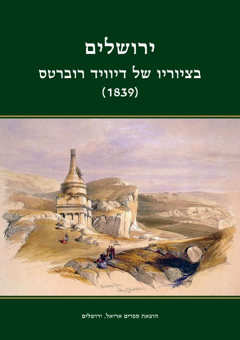 ירושלים בציוריו של דיוויד רוברטס (1839) - כריכה רכה
