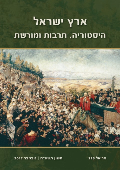 ארץ ישראל - היסטוריה, תרבות ומורשת / אריאל 216