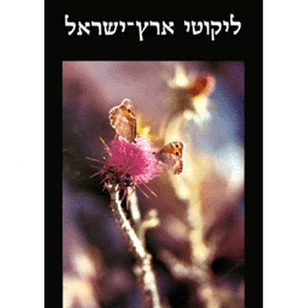 ליקוטי ארץ ישראל - אריאל 148-147
