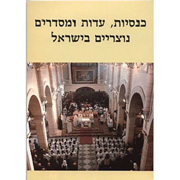 כנסיות עדות ומסדרים נוצריים בישראל / רמי דגני - אריאל 138-137