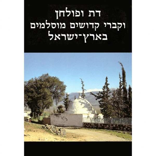 דת ופולחן וקברי קדושים מוסלמים בארץ ישראל - אריאל 118-117