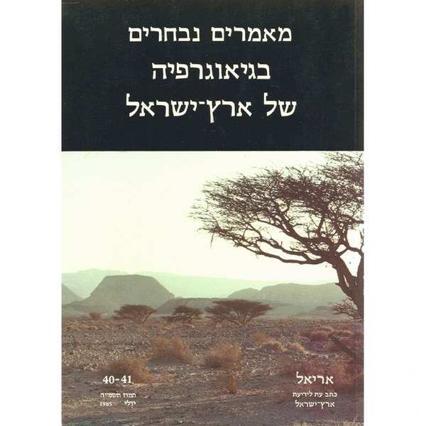 מאמרים נבחרים בגיאוגרפיה של ארץ ישראל / יהודה קרמון - אריאל 41-40