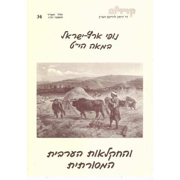 נופי ארץ ישראל במאה ה-י"ט והחקלאות הערבית המסורתי - קרדום 34 