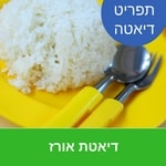 דיאטת אורז