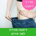 דיאטה מהירה לפני אירוע