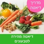 דיאטה מהירה לטבעונים