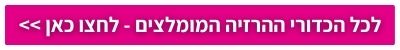 כדורי הרזייה חזקים