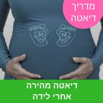 דיאטה מהירה אחרי לידה