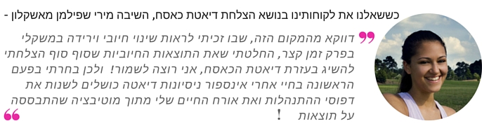 לקוחה ממליצה על דיאטת כאסח של slimdiet לקוחה ממליצה על דיאטת כאסח של slimdiet