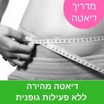 דיאטה מהירה ללא פעילות גופנית