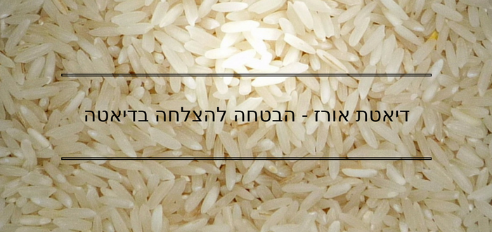 דיאטת אורז - הבטחה להצלחה לדיאטה מהירה