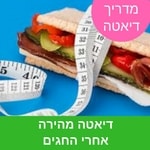 דיאטה מהירה אחרי החגים