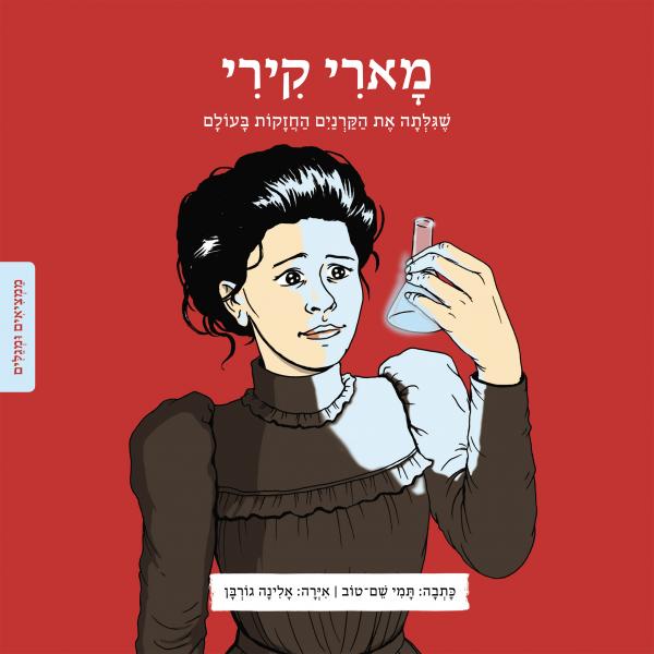 יום הולדת למדענית: מארי קירי