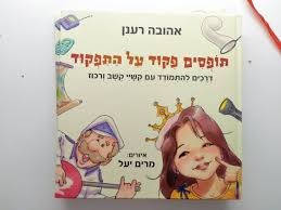 תופסים פיקוד על התפקוד/ אהובה רענן  אזל