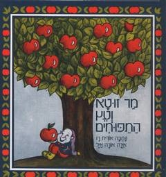 מר זוטא ועץ התפוחים