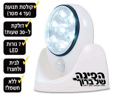 מנורת LED בעלת חיישני תנועה ואור